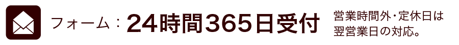 24時間365日受付