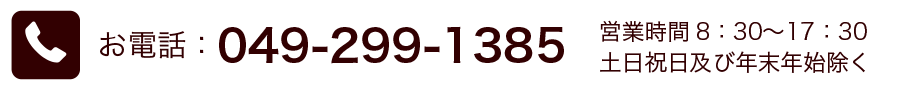電話番号：049-299-1385