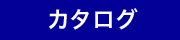 カタログ
